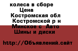 колеса в сборе R15 › Цена ­ 14 000 - Костромская обл., Костромской р-н, Минское с. Авто » Шины и диски   